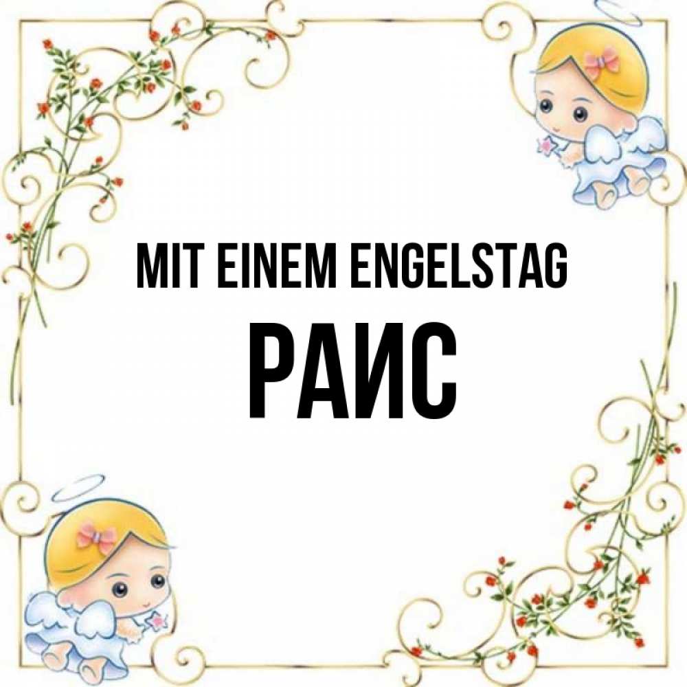 Открытка на каждый день с именем, Раис Mit einem Engelstag девочки ангелы Прикольная открытка с пожеланием онлайн скачать бесплатно 