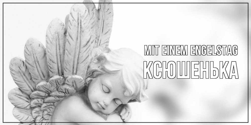 Открытка на каждый день с именем, Ксюшенька Mit einem Engelstag скульптура, день ангела Прикольная открытка с пожеланием онлайн скачать бесплатно 