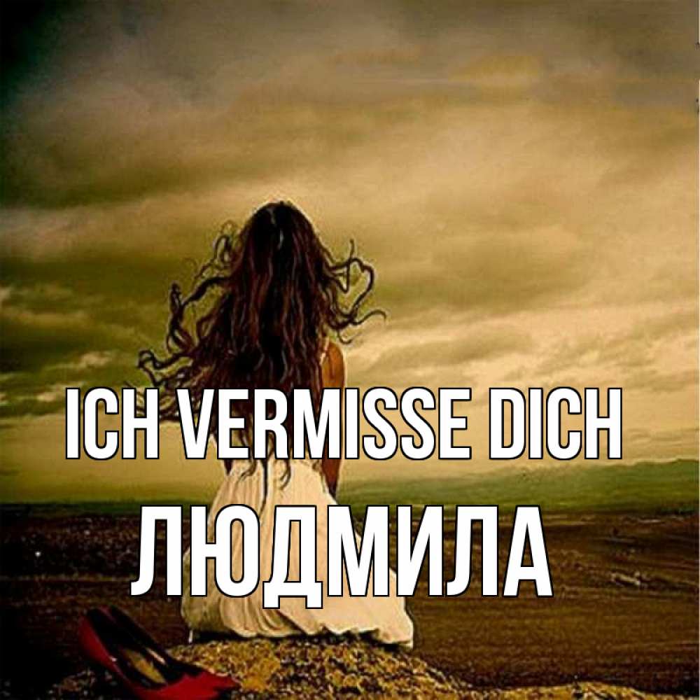 Открытка на каждый день с именем, Людмила Ich vermisse dich возвращайся Прикольная открытка с пожеланием онлайн скачать бесплатно 