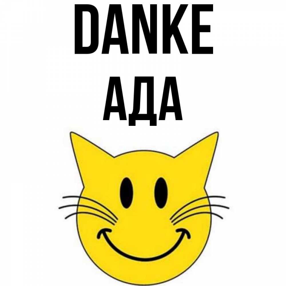 Открытка на каждый день с именем, Ада Danke улыбающийся смайл кот Прикольная открытка с пожеланием онлайн скачать бесплатно 