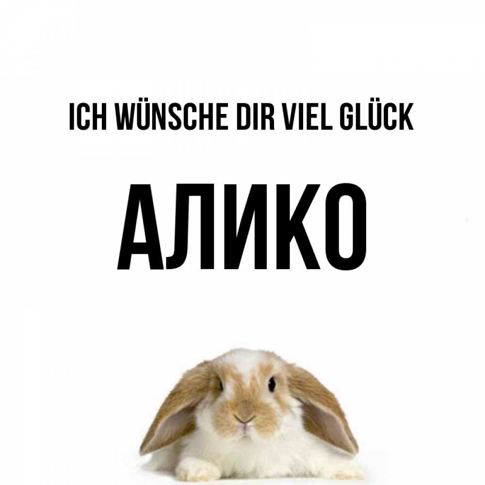 Открытка на каждый день с именем, Алико Ich wünsche dir viel Glück открытки с произвольным текстом который можно вставить в открытку и создать ее самостоятельно бесплатно онлайн Прикольная открытка с пожеланием онлайн скачать бесплатно 