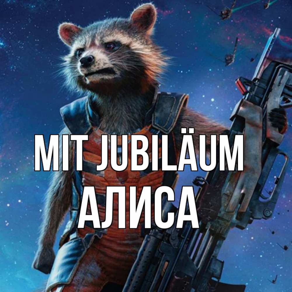Открытка на каждый день с именем, Алиса Mit Jubiläum реактивный Рокета Прикольная открытка с пожеланием онлайн скачать бесплатно 