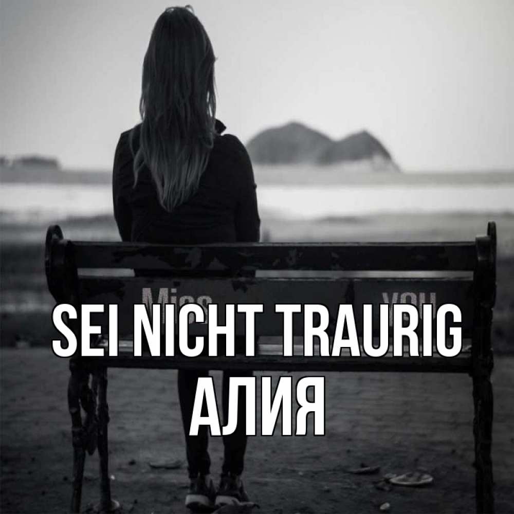 Открытка на каждый день с именем, Алия Sei nicht traurig смотрит на скалы Прикольная открытка с пожеланием онлайн скачать бесплатно 