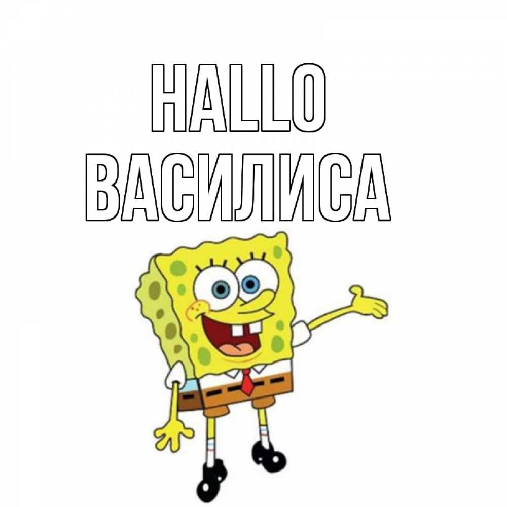 Открытка на каждый день с именем, Василиса Hallo спанч Боб на позитиве Прикольная открытка с пожеланием онлайн скачать бесплатно 