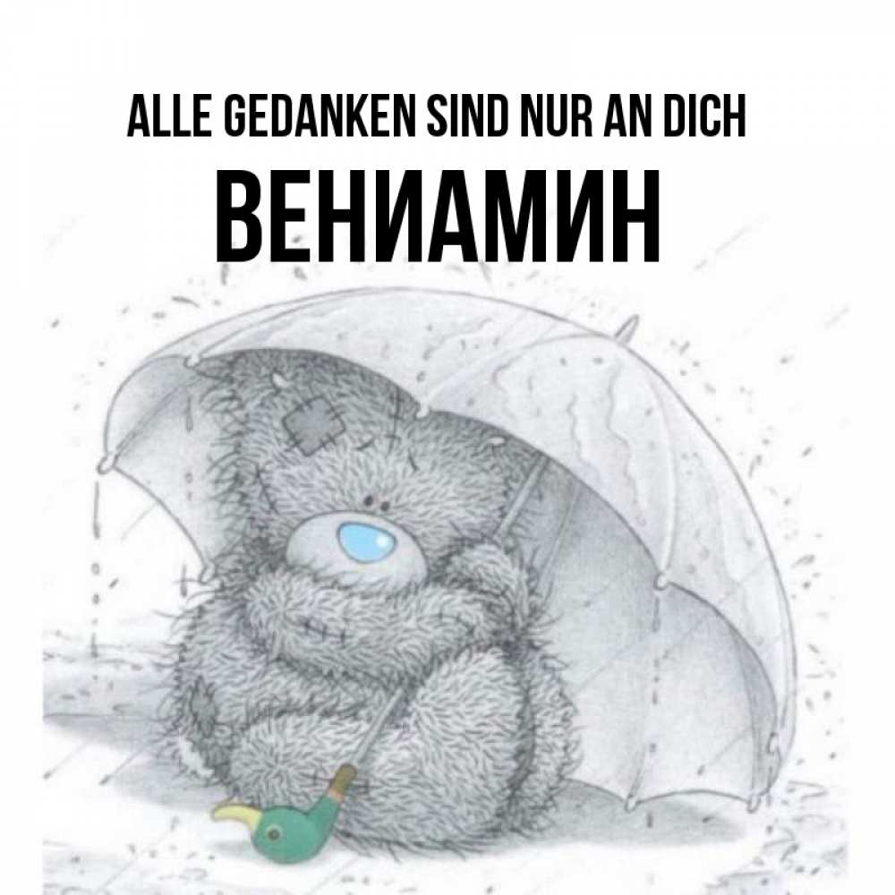 Открытка на каждый день с именем, Вениамин Alle Gedanken sind nur an dich весеннее или осеннее настроение Прикольная открытка с пожеланием онлайн скачать бесплатно 