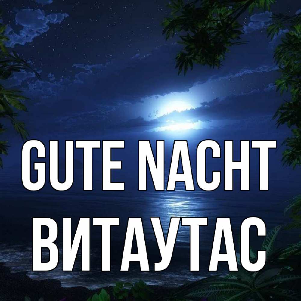 Открытка на каждый день с именем, Витаутас Gute Nacht тропический остров Прикольная открытка с пожеланием онлайн скачать бесплатно 