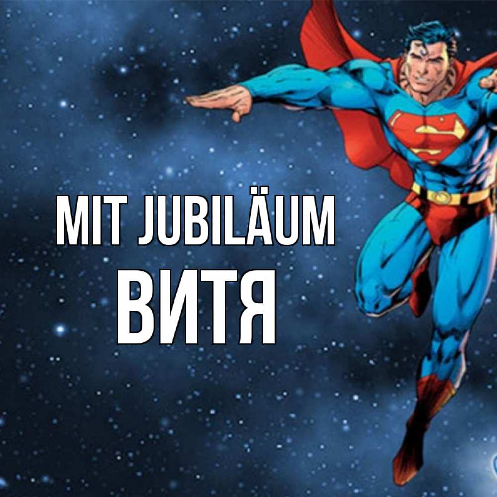 Открытка на каждый день с именем, Витя Mit Jubiläum супергерой Прикольная открытка с пожеланием онлайн скачать бесплатно 