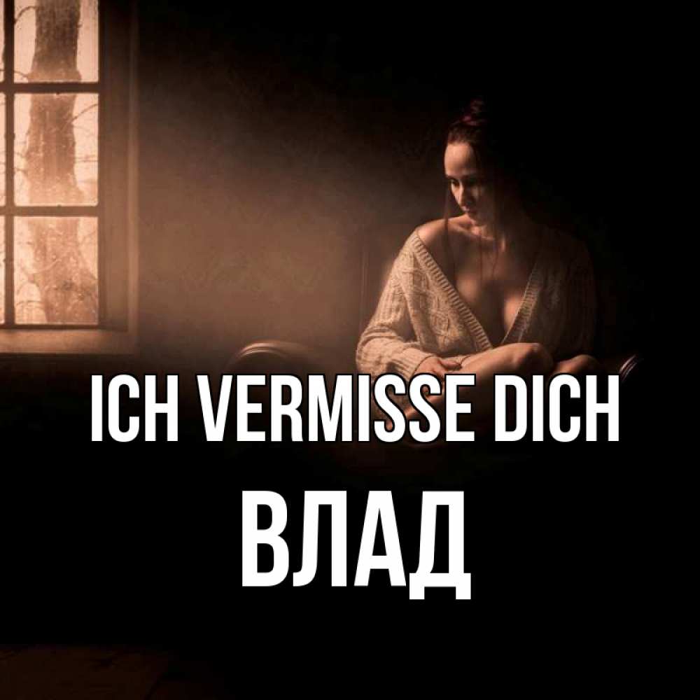 Открытка на каждый день с именем, Влад Ich vermisse dich приходи в гости ко мне Прикольная открытка с пожеланием онлайн скачать бесплатно 