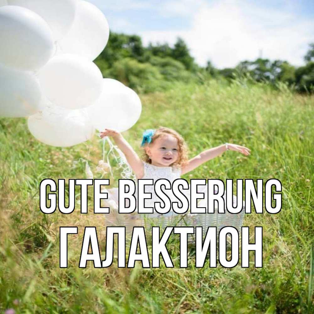 Открытка на каждый день с именем, Галактион Gute Besserung девочка сидит в корзине наверное от этого больной должен выздороветь Прикольная открытка с пожеланием онлайн скачать бесплатно 