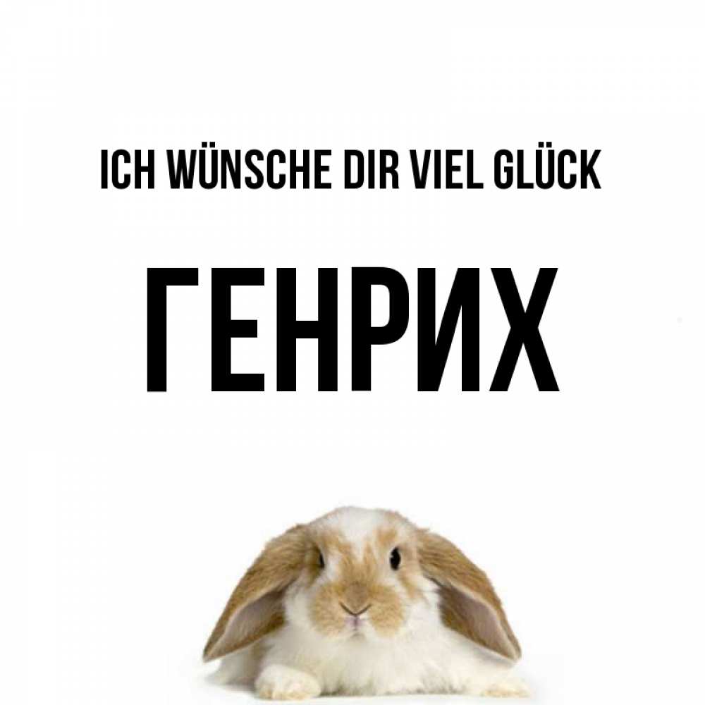 Открытка на каждый день с именем, Генрих Ich wünsche dir viel Glück открытки с произвольным текстом который можно вставить в открытку и создать ее самостоятельно бесплатно онлайн Прикольная открытка с пожеланием онлайн скачать бесплатно 