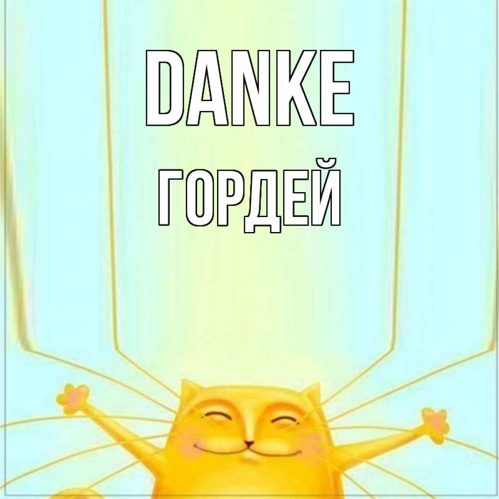 Открытка на каждый день с именем, Гордей Danke кот с усами благодарит Прикольная открытка с пожеланием онлайн скачать бесплатно 