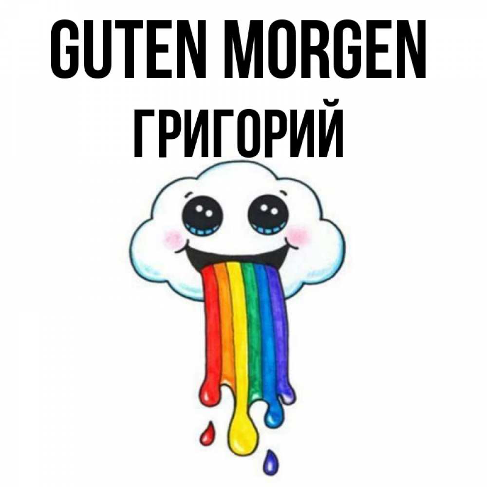 Открытка на каждый день с именем, Григорий Guten Morgen утречко Прикольная открытка с пожеланием онлайн скачать бесплатно 