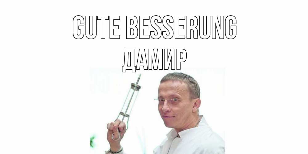 Открытка на каждый день с именем, Дамир Gute Besserung пожелания не болейте Прикольная открытка с пожеланием онлайн скачать бесплатно 