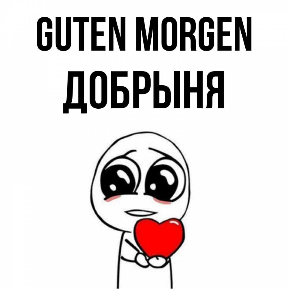 Открытка на каждый день с именем, Добрыня Guten Morgen позитивные открытки Прикольная открытка с пожеланием онлайн скачать бесплатно 