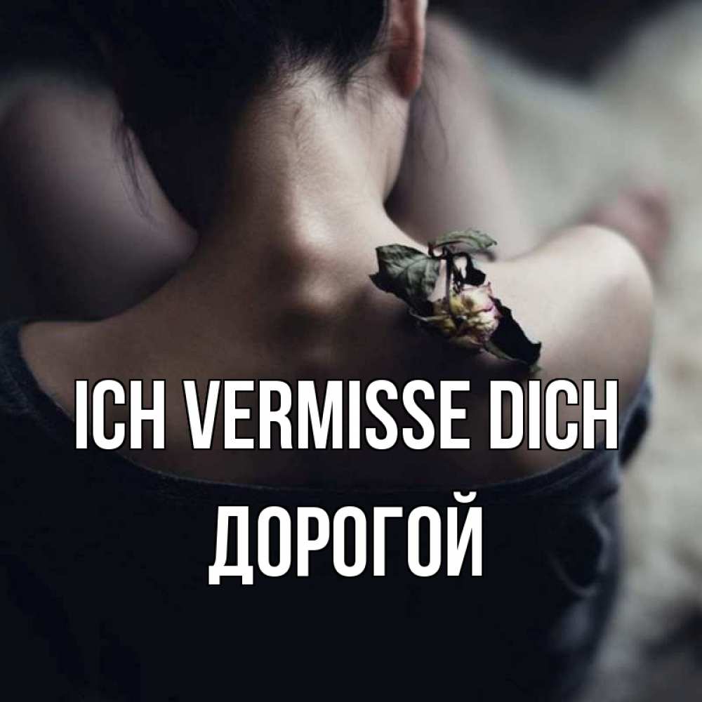 Открытка на каждый день с именем, Дорогой Ich vermisse dich засох цветок Прикольная открытка с пожеланием онлайн скачать бесплатно 
