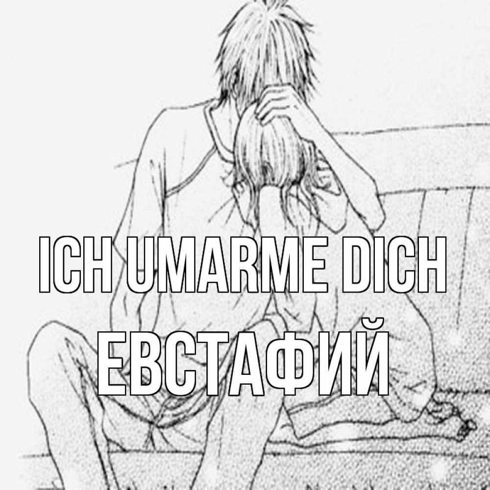 Открытка на каждый день с именем, Евстафий Ich umarme dich карандаш Прикольная открытка с пожеланием онлайн скачать бесплатно 