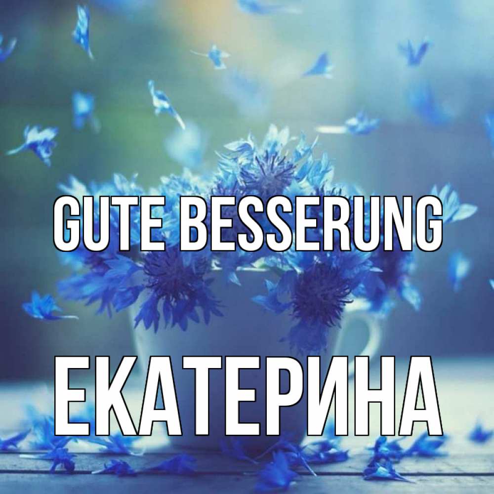 Открытка на каждый день с именем, Екатерина Gute Besserung кружка с зельем и цветами Прикольная открытка с пожеланием онлайн скачать бесплатно 