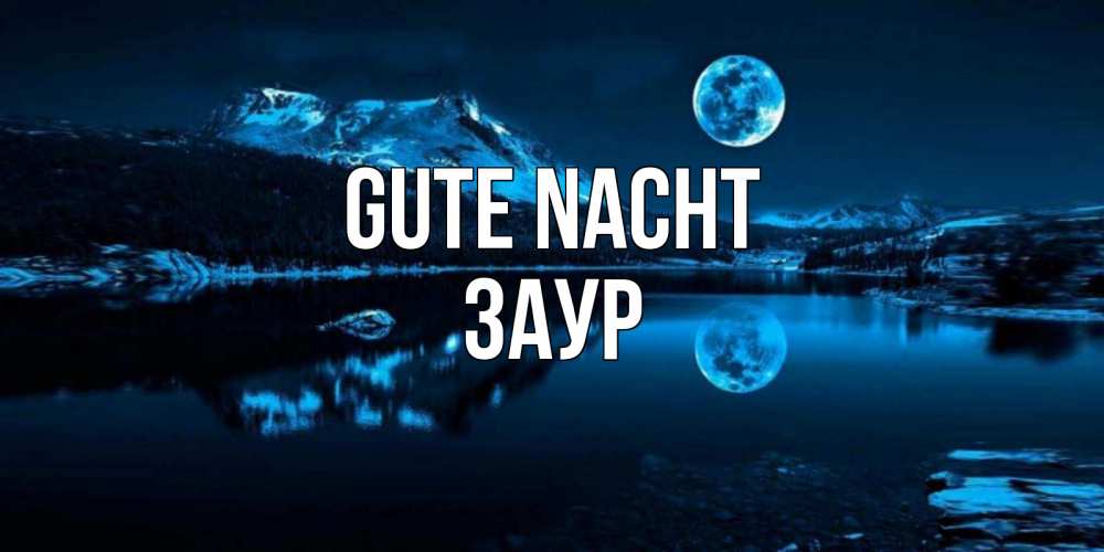 Открытка на каждый день с именем, Заур Gute Nacht луна, озеро, горы Прикольная открытка с пожеланием онлайн скачать бесплатно 