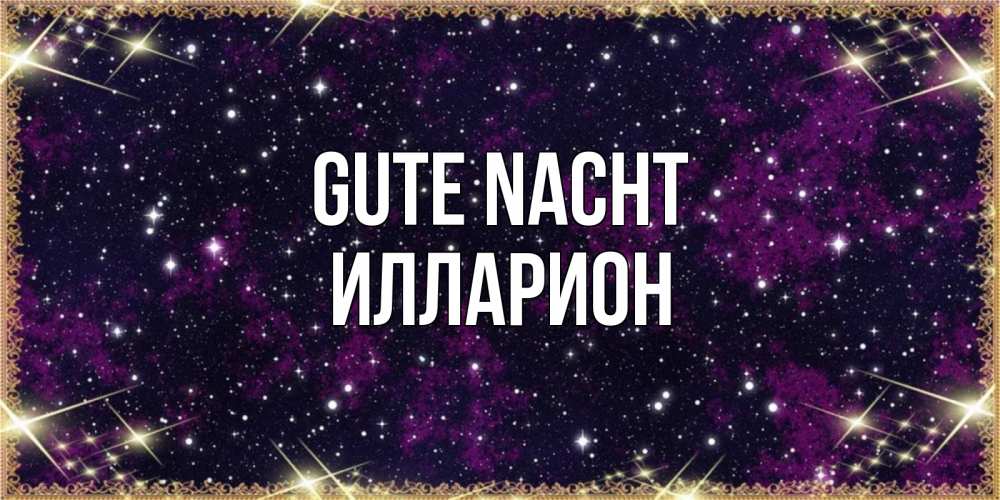 Открытка на каждый день с именем, Илларион Gute Nacht хорошего сна Прикольная открытка с пожеланием онлайн скачать бесплатно 