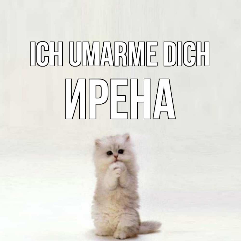 Открытка на каждый день с именем, Ирена Ich umarme dich открытки с креативными подписями Прикольная открытка с пожеланием онлайн скачать бесплатно 