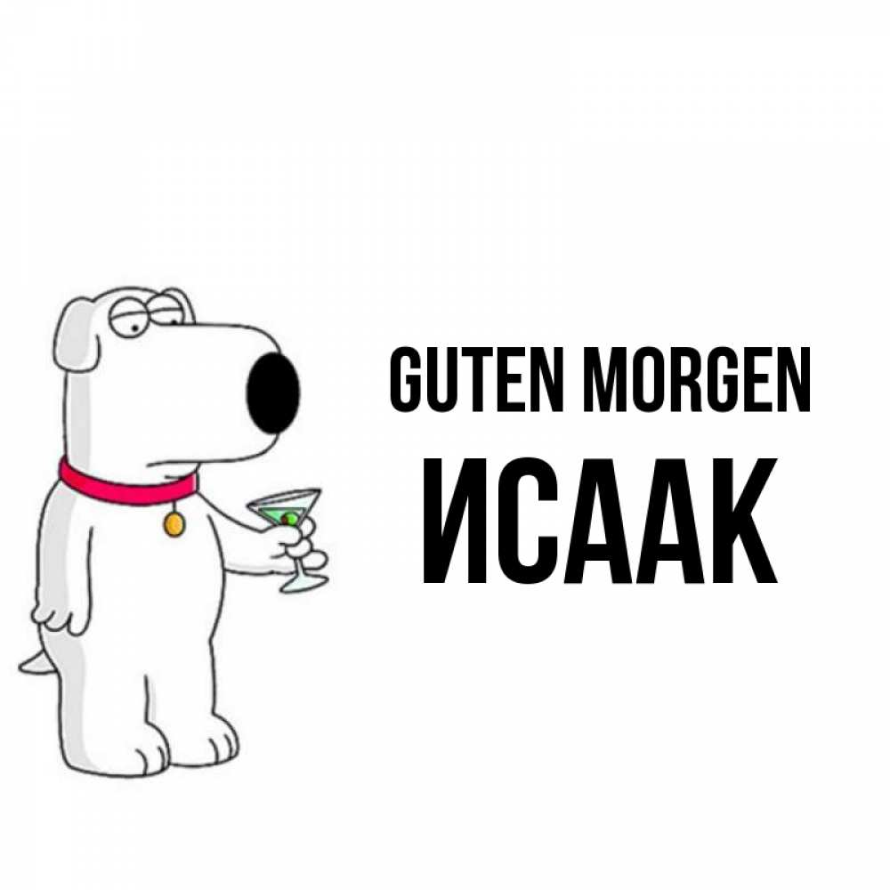 Открытка на каждый день с именем, Исаак Guten Morgen герои мультфильмов белый пес Прикольная открытка с пожеланием онлайн скачать бесплатно 
