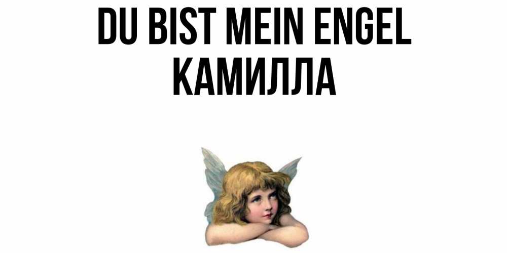 Открытка на каждый день с именем, Камилла Du bist mein Engel ангел Прикольная открытка с пожеланием онлайн скачать бесплатно 