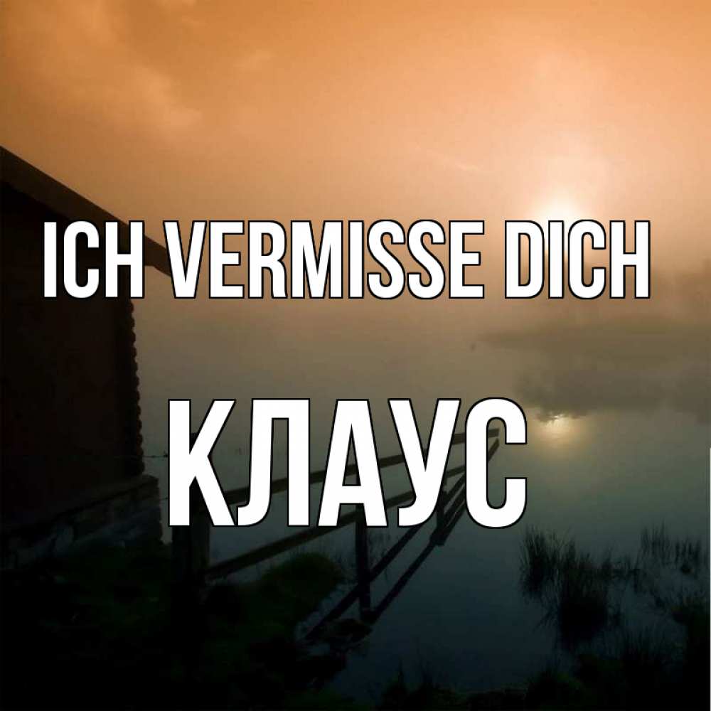 Открытка на каждый день с именем, Клаус Ich vermisse dich приходи ко мне на чай Прикольная открытка с пожеланием онлайн скачать бесплатно 