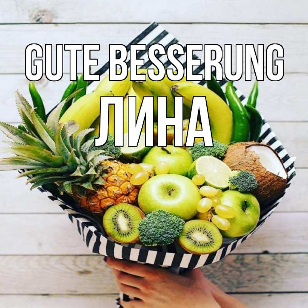 Открытка на каждый день с именем, Лина Gute Besserung киви ананас кокос и бананы Прикольная открытка с пожеланием онлайн скачать бесплатно 
