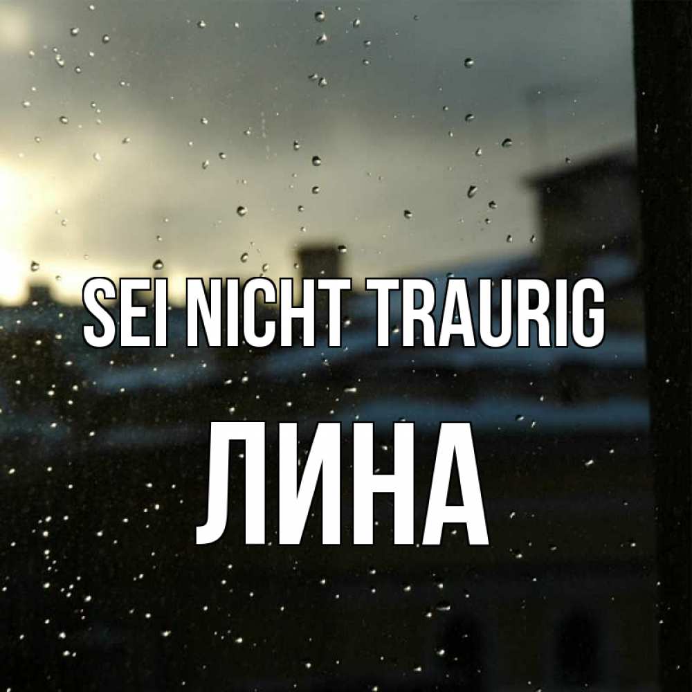 Открытка на каждый день с именем, Лина Sei nicht traurig вид на крыши Прикольная открытка с пожеланием онлайн скачать бесплатно 