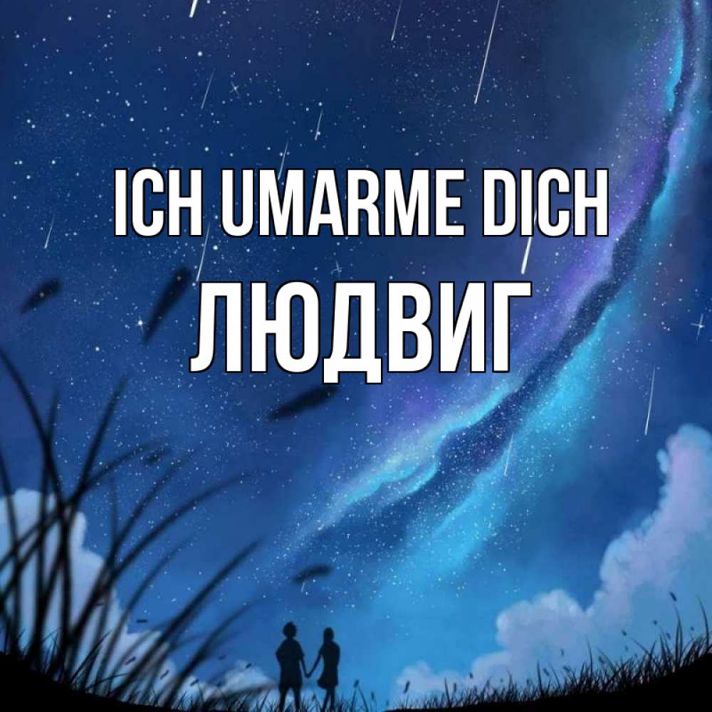 Открытка на каждый день с именем, Людвиг Ich umarme dich камыши Прикольная открытка с пожеланием онлайн скачать бесплатно 
