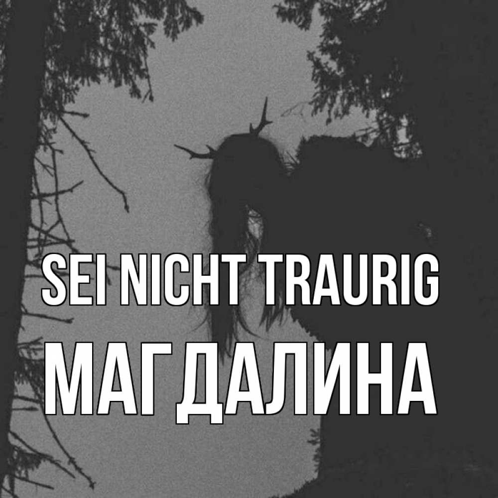 Открытка на каждый день с именем, Магдалина Sei nicht traurig чудище лесное Прикольная открытка с пожеланием онлайн скачать бесплатно 