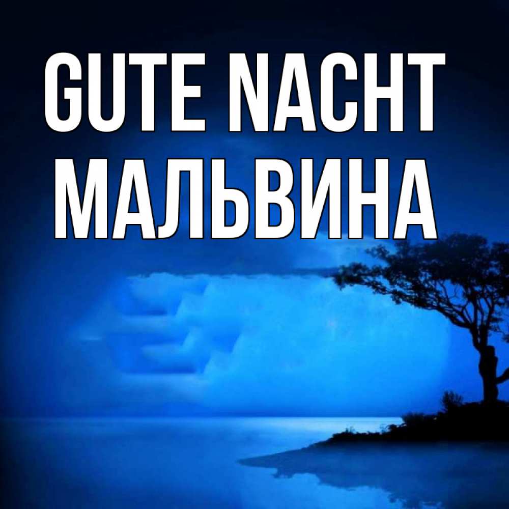 Открытка на каждый день с именем, Мальвина Gute Nacht ночное побережье Прикольная открытка с пожеланием онлайн скачать бесплатно 