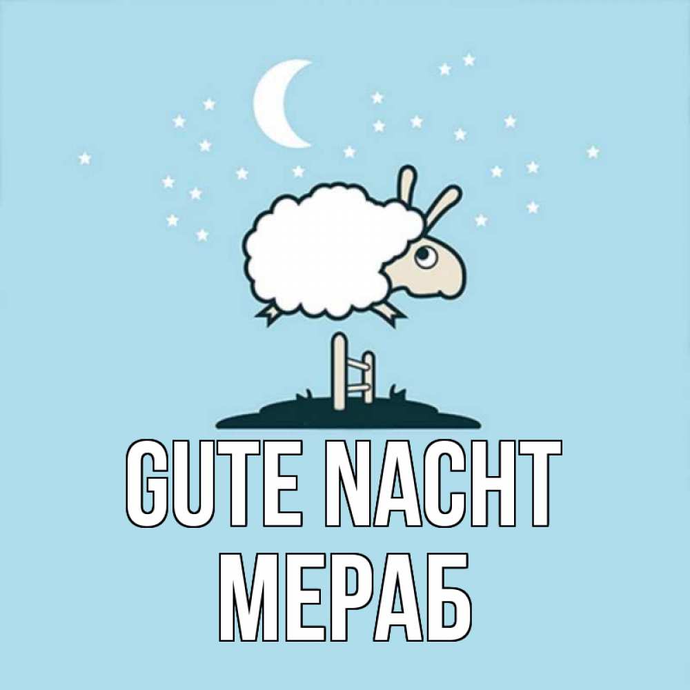 Открытка на каждый день с именем, Мераб Gute Nacht с животными сладких сноведений Прикольная открытка с пожеланием онлайн скачать бесплатно 
