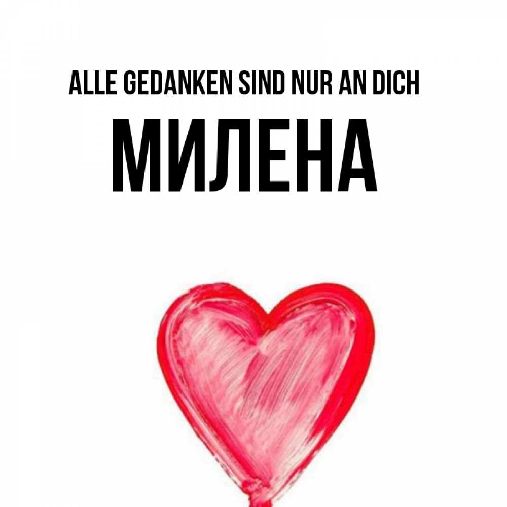 Открытка на каждый день с именем, Милена Alle Gedanken sind nur an dich для влюбленных Прикольная открытка с пожеланием онлайн скачать бесплатно 
