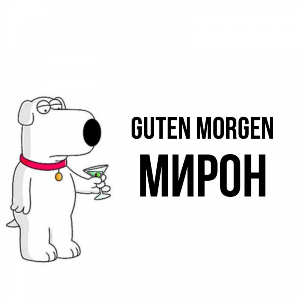 Открытка на каждый день с именем, Мирон Guten Morgen герои мультфильмов белый пес Прикольная открытка с пожеланием онлайн скачать бесплатно 