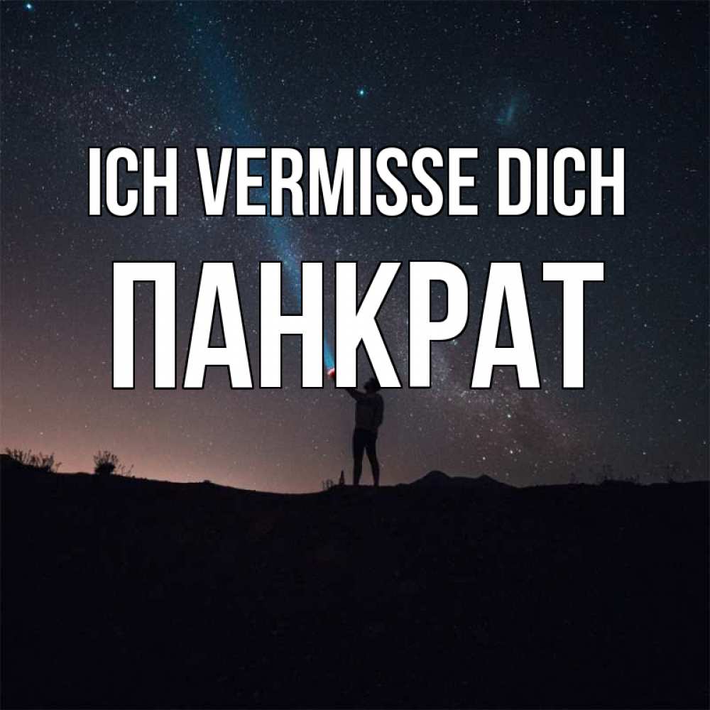 Открытка на каждый день с именем, Панкрат Ich vermisse dich звезды и луч света Прикольная открытка с пожеланием онлайн скачать бесплатно 