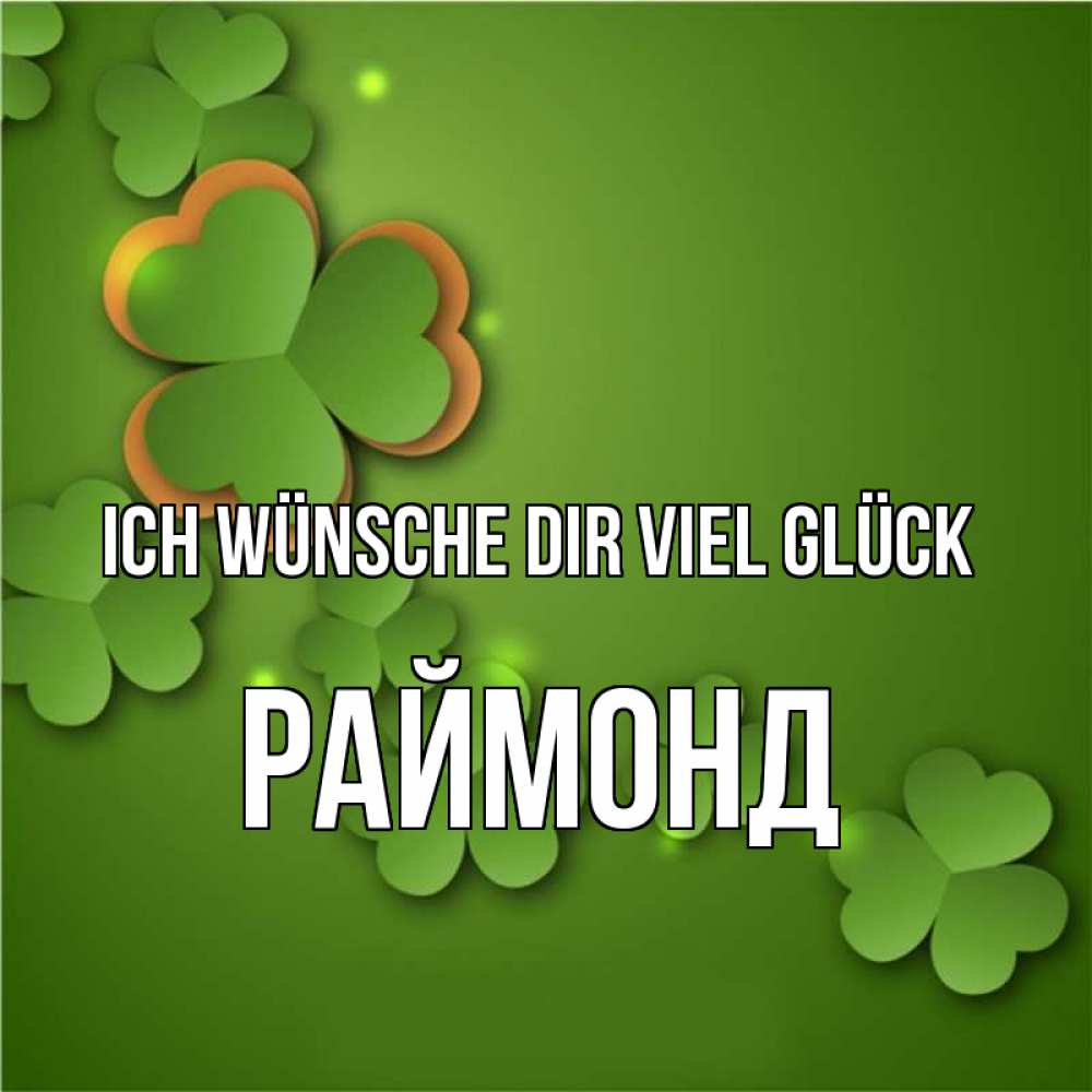 Открытка на каждый день с именем, Раймонд Ich wünsche dir viel Glück много трехлистных листочков клевера Прикольная открытка с пожеланием онлайн скачать бесплатно 