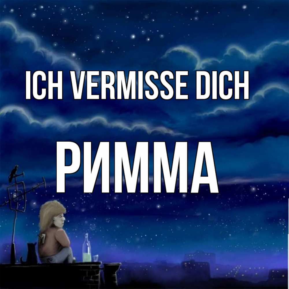 Открытка на каждый день с именем, Римма Ich vermisse dich на крыше 1 Прикольная открытка с пожеланием онлайн скачать бесплатно 