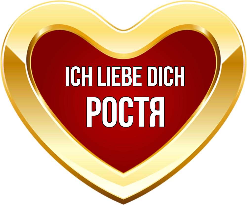 Открытка на каждый день с именем, Ростя Ich liebe dich из краски Прикольная открытка с пожеланием онлайн скачать бесплатно 