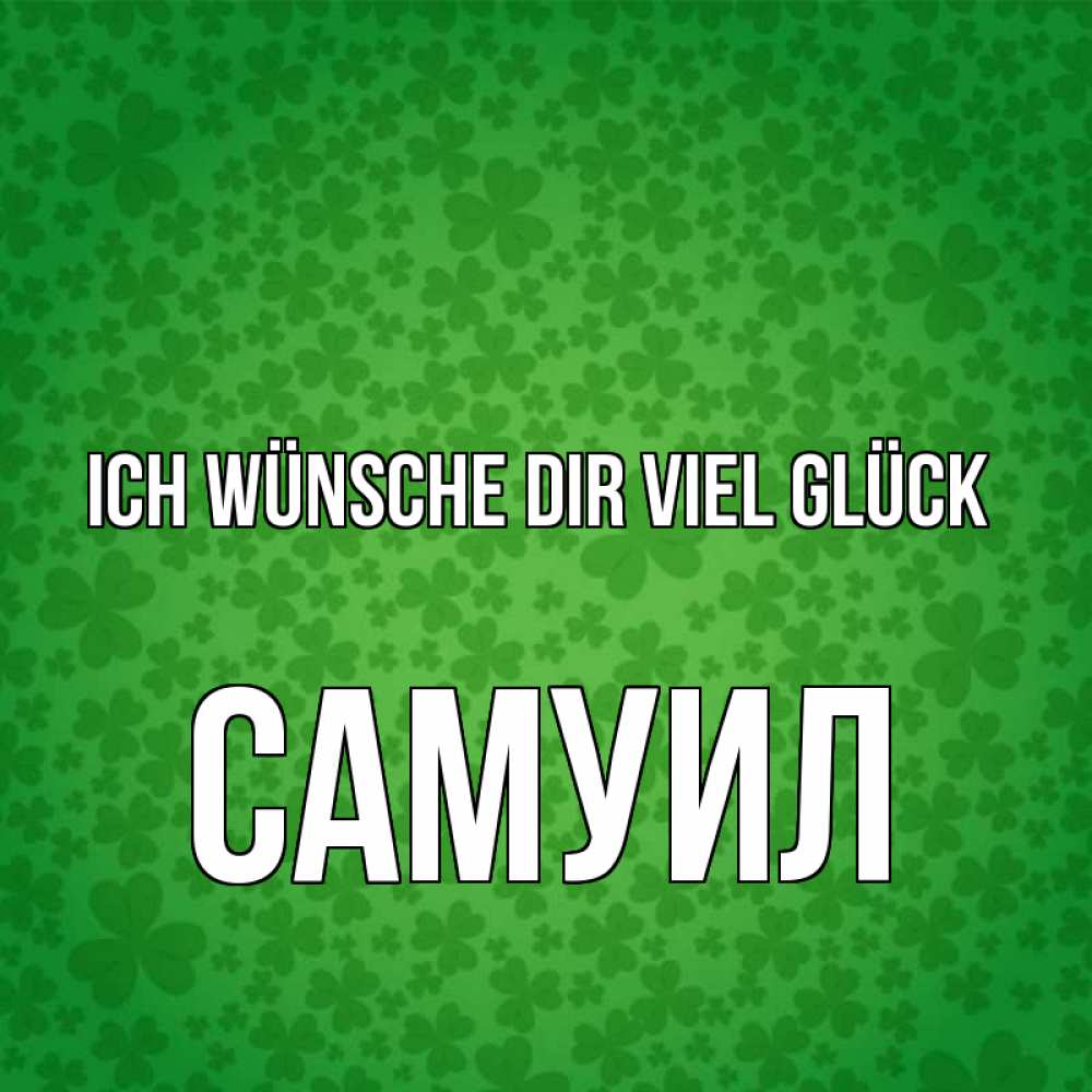 Открытка на каждый день с именем, Самуил Ich wünsche dir viel Glück много листочков на удачу Прикольная открытка с пожеланием онлайн скачать бесплатно 