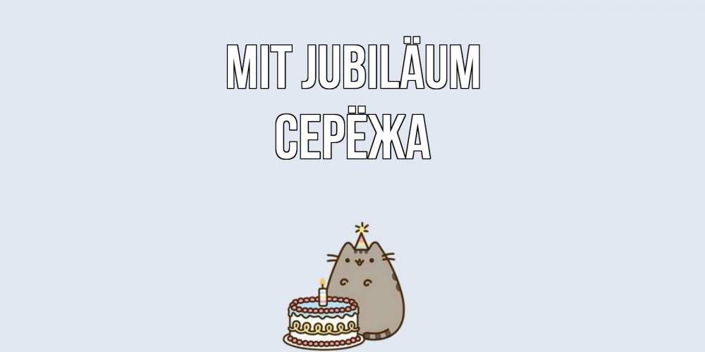 Открытка на каждый день с именем, Серёжа Mit Jubiläum кот, торт Прикольная открытка с пожеланием онлайн скачать бесплатно 