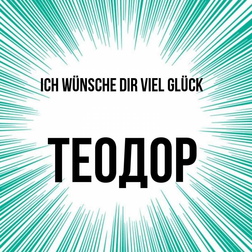 Открытка на каждый день с именем, Теодор Ich wünsche dir viel Glück на удачу Прикольная открытка с пожеланием онлайн скачать бесплатно 