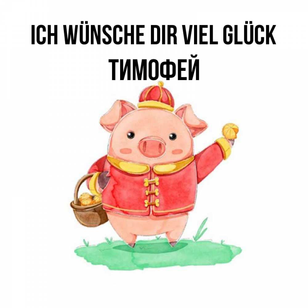 Открытка на каждый день с именем, Тимофей Ich wünsche dir viel Glück поросенок Прикольная открытка с пожеланием онлайн скачать бесплатно 