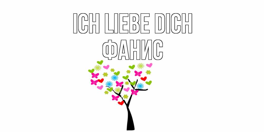Открытка на каждый день с именем, Фанис Ich liebe dich Дерево, бабочки Прикольная открытка с пожеланием онлайн скачать бесплатно 