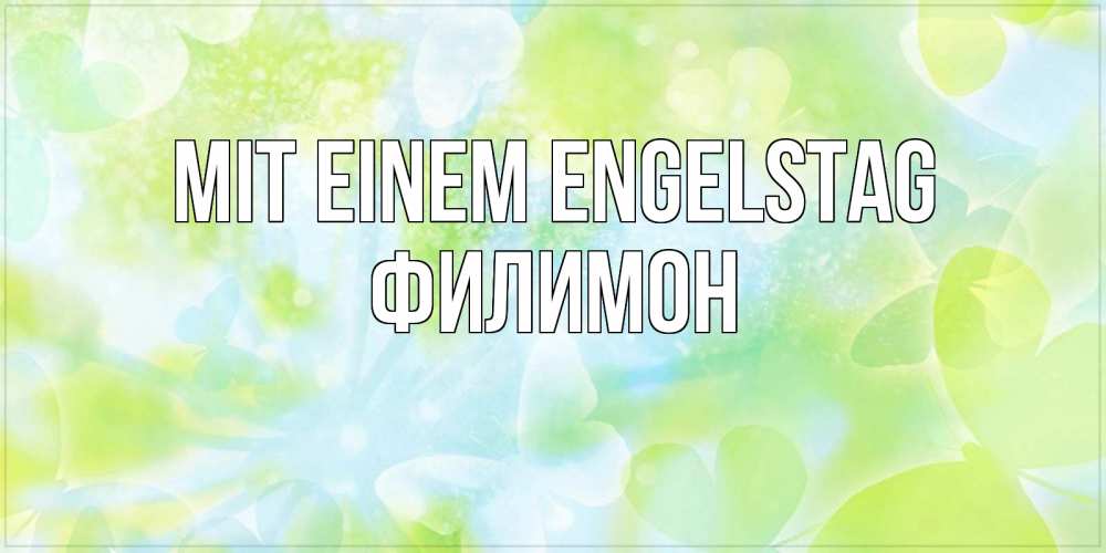 Открытка на каждый день с именем, Филимон Mit einem Engelstag бабочки лимонки Прикольная открытка с пожеланием онлайн скачать бесплатно 
