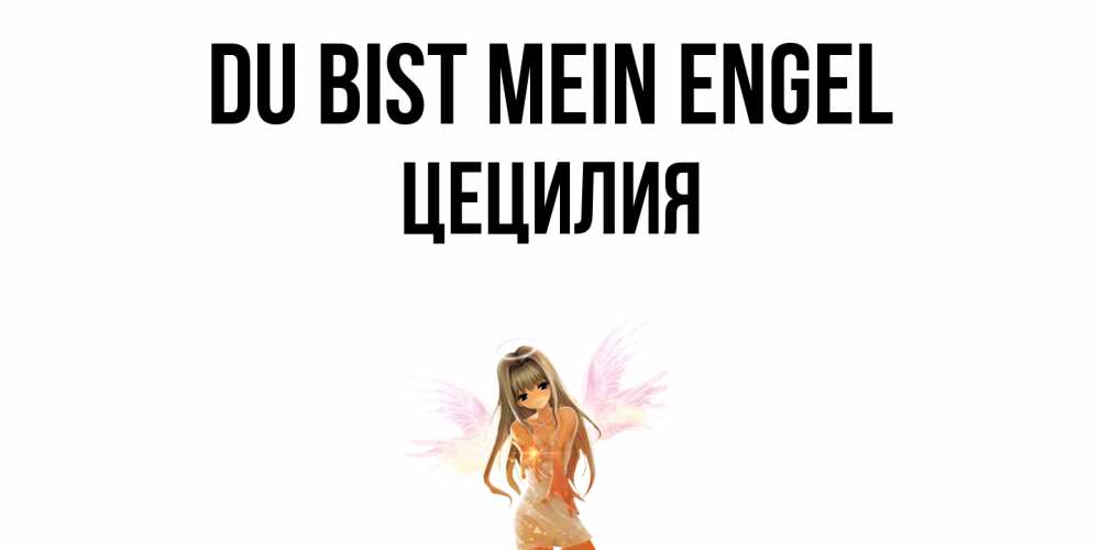 Открытка на каждый день с именем, Цецилия Du bist mein Engel ангел, аниме Прикольная открытка с пожеланием онлайн скачать бесплатно 