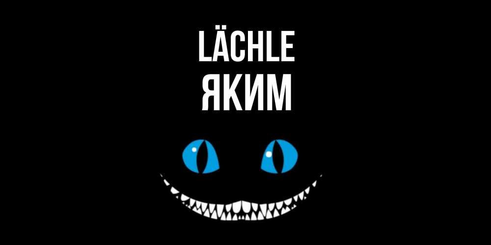 Открытка на каждый день с именем, Яким Lächle кот улыбается Прикольная открытка с пожеланием онлайн скачать бесплатно 