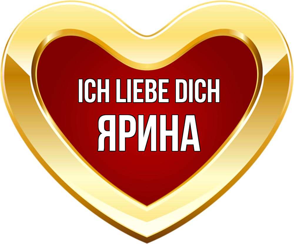 Открытка на каждый день с именем, Ярина Ich liebe dich из краски Прикольная открытка с пожеланием онлайн скачать бесплатно 