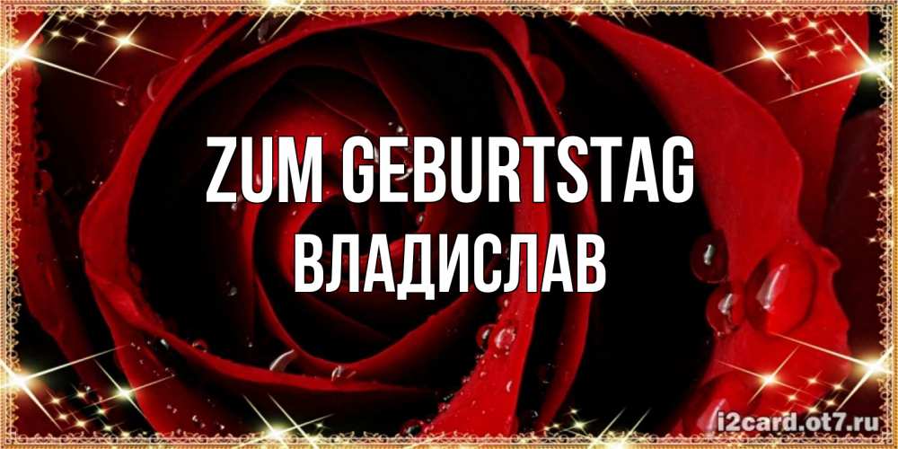 Открытка на каждый день с именем, Владислав Zum Geburtstag цветок в росе на день рождения Прикольная открытка с пожеланием онлайн скачать бесплатно 