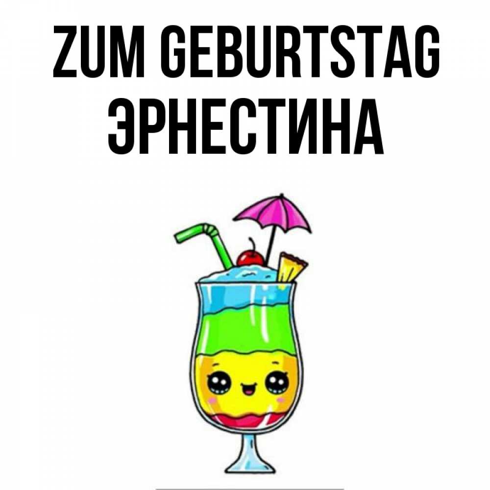 Открытка на каждый день с именем, Эрнестина Zum Geburtstag с зонтиком Прикольная открытка с пожеланием онлайн скачать бесплатно 